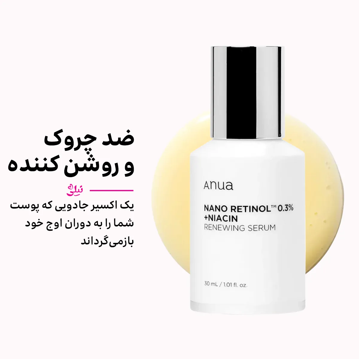 سرم ضد چروک وروشن کننده نانو رتینول 0.3 درصد نیاسین آنوا