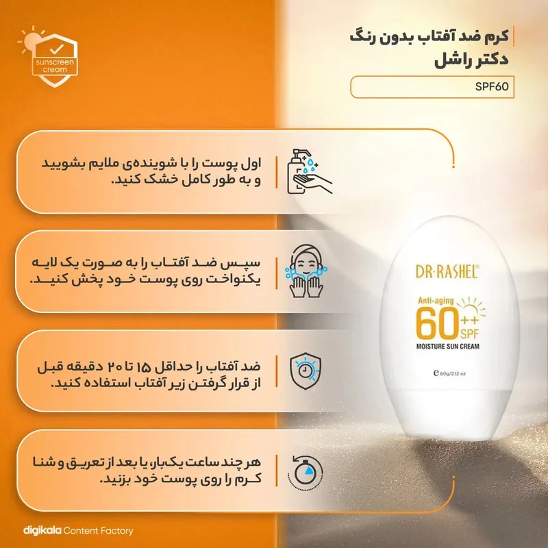 ضدآفتاب ضدپیری دکتر راشل