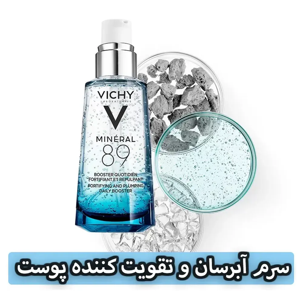 سرم آبرسان و مرطوب کننده ویشی
