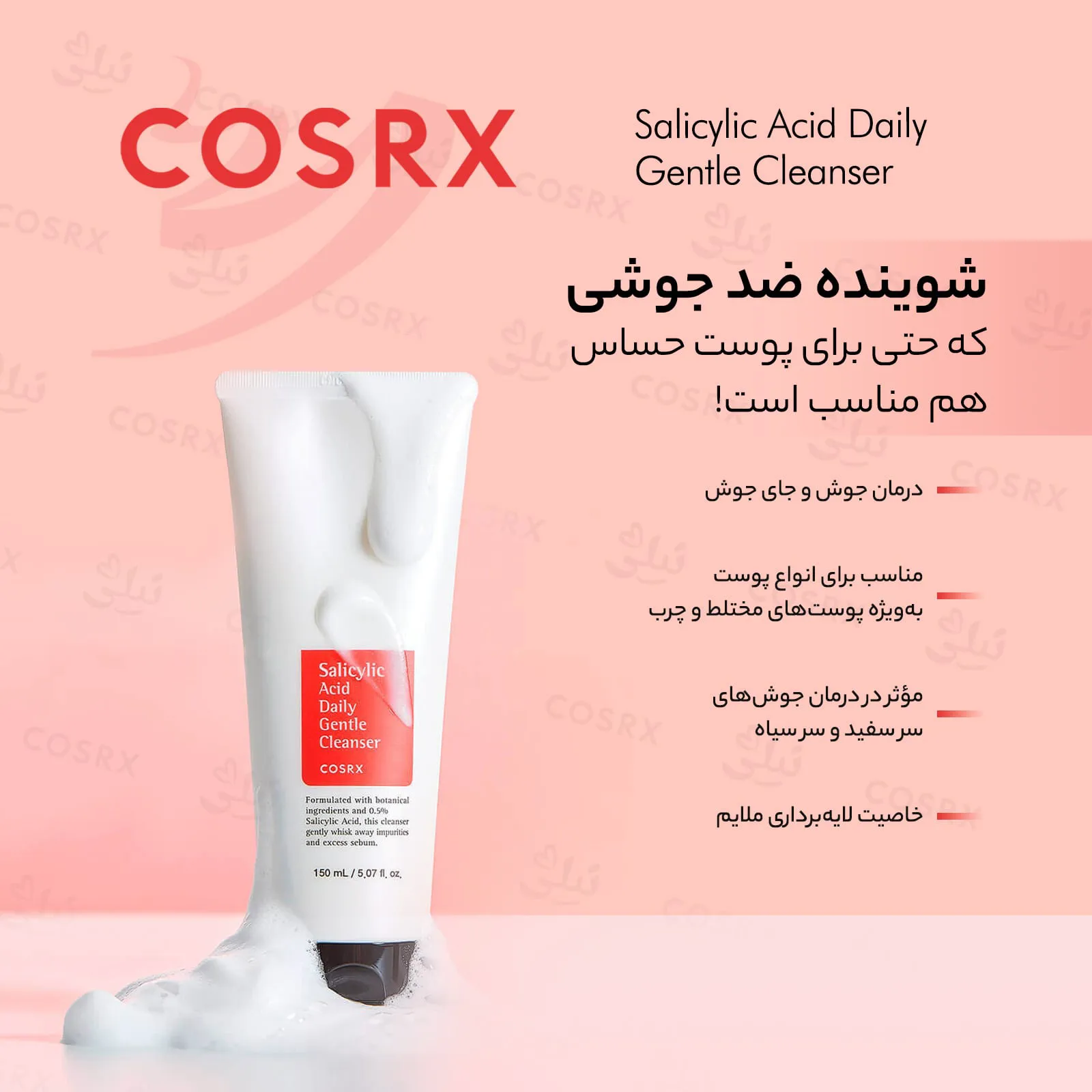 شوینده روزانه سالیسیلیک اسید کوزارکس
