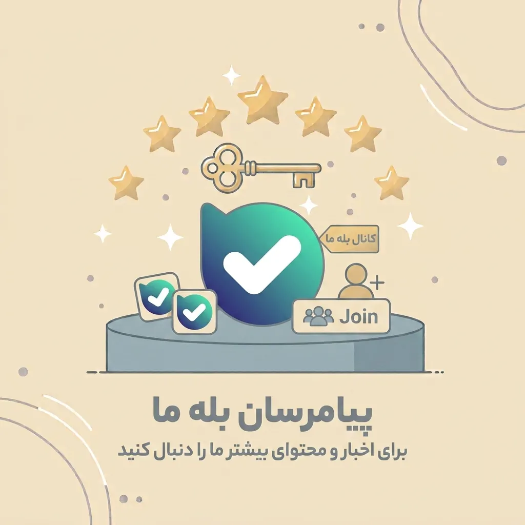 بله