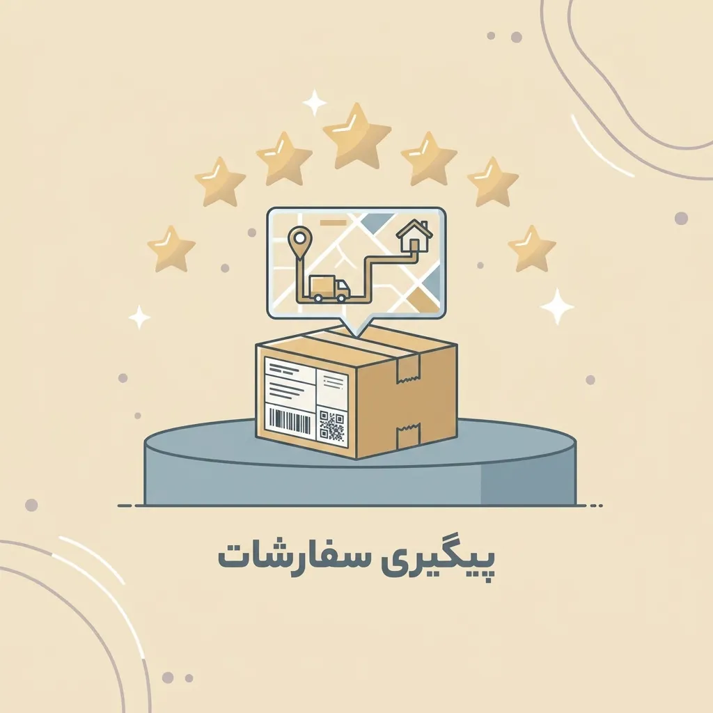 پیگیری سفارش