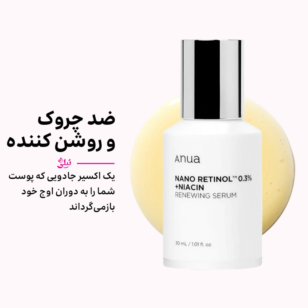سرم ضد چروک وروشن کننده نانو رتینول 0.3 درصد نیاسین آنوا