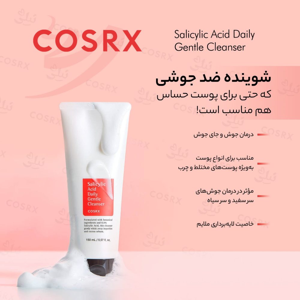 شوینده روزانه سالیسیلیک اسید کوزارکس