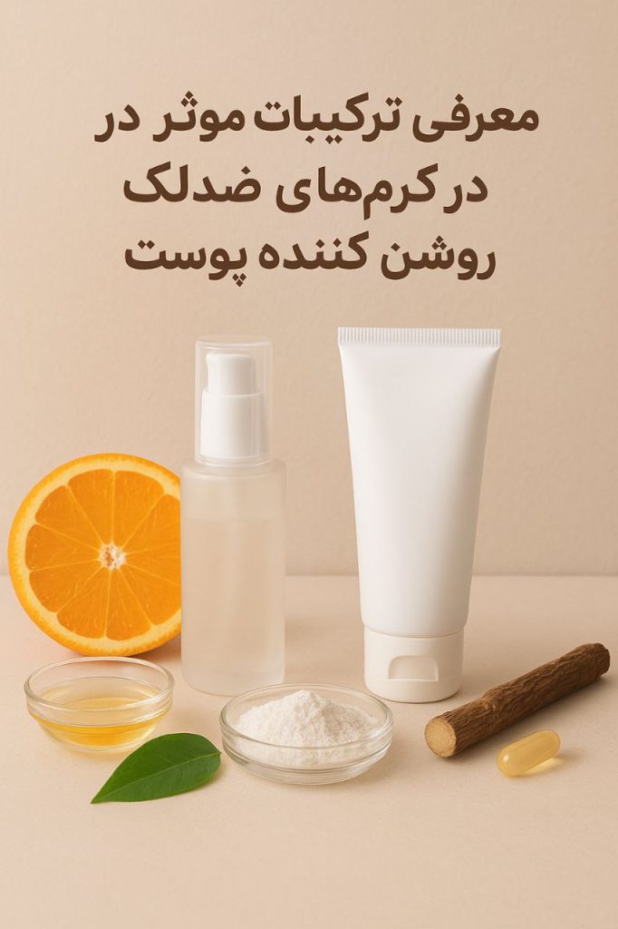 معرفی ترکیبات مؤثر در کرم‌های ضدلک و روشن‌کننده پوست